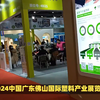 2024中国（广东佛山）国际塑料产业展览会