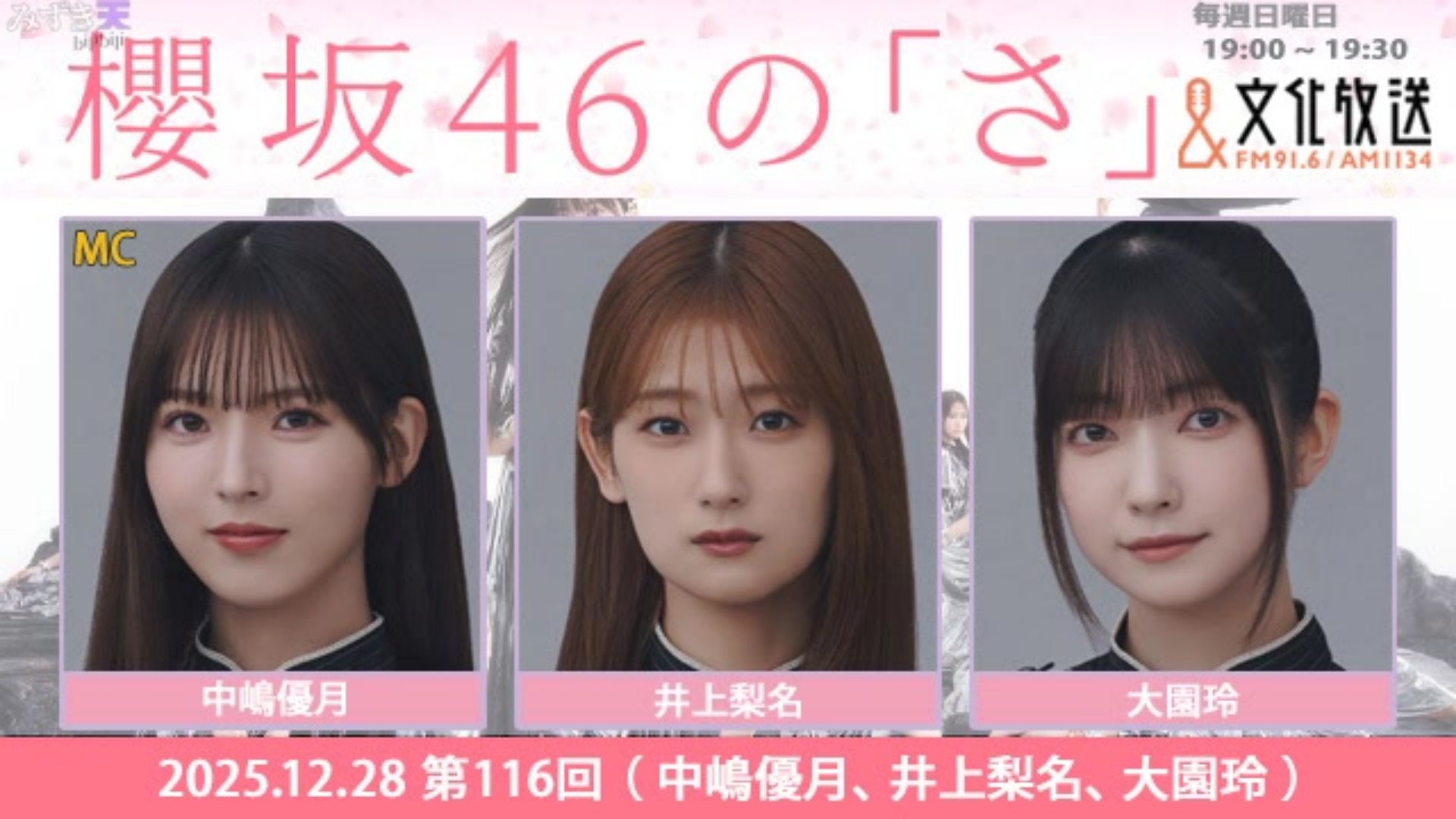 2025.12.28 SAKURAZAKA NO SA 中嶋優月、井上梨名、大園玲