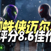 漫威蜘蛛侠 迈尔斯·莫拉莱斯 v2.1012.0.0+全DLC 豪华中文版 下载_游戏推荐