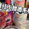 春天限定小甜酒系列，趴菜也能喝的那种喔