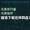 无需客户端，无需插件，直链下载你的网盘文件！支持阿里云盘，天翼云盘，Onedrive，谷歌网盘等，甚至还支持WebDav