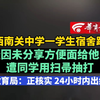 山西南关中学一学生 疑因未分享方便面给他人 遭同学用扫帚抽打 县教育局：正核实 24小时内出结果