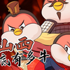 山西到底有多牛