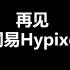 网易Hypixel关服前的最后一刻