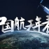 苍穹史诗！从两弹一星到空间站，中国航天大事年表！【特别篇】