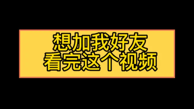 想要加我好友的看我视频