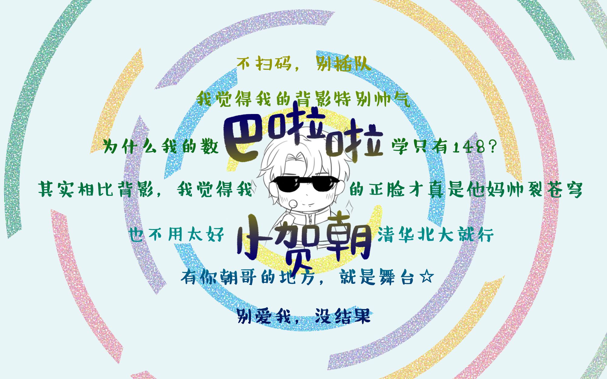 巴啦啦小贺朝木瓜黄原著伪装学渣朝俞同人曲