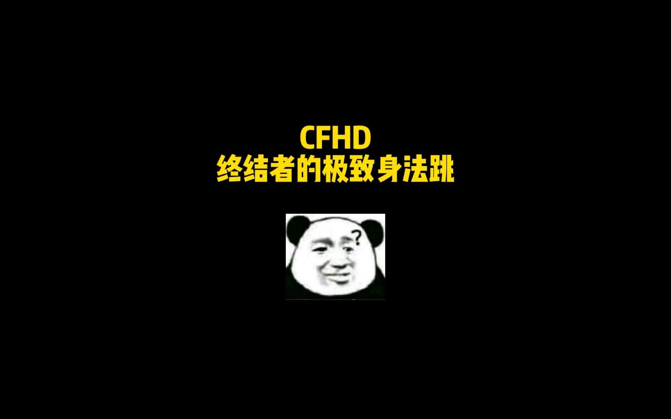 CFHD:以不变应万变的破点玩法