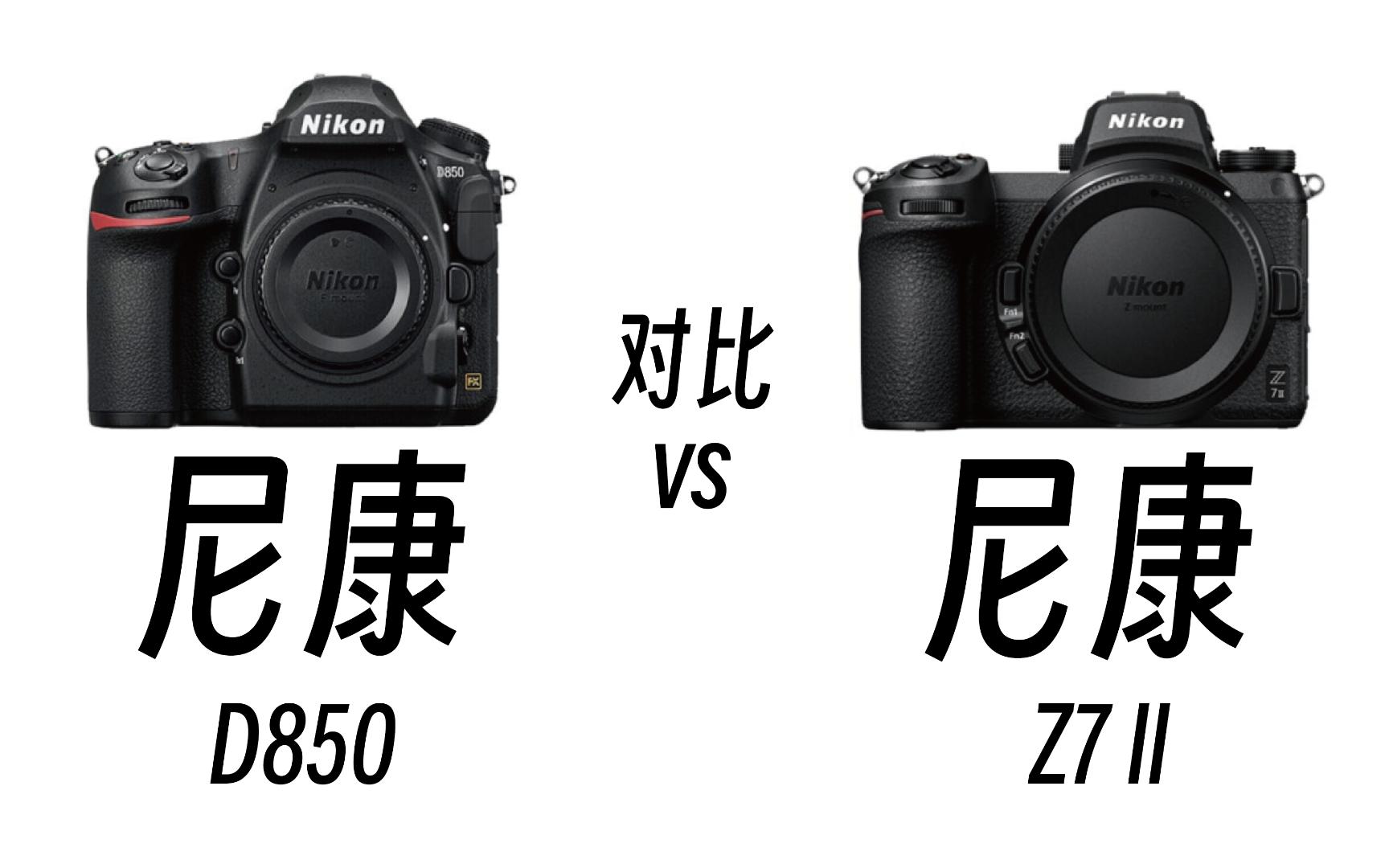 【觉醒未来科技】尼康 D850和尼康 Z7 II你会如何选择？