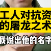 资本最忌惮的屠龙之术，还是被我找到了