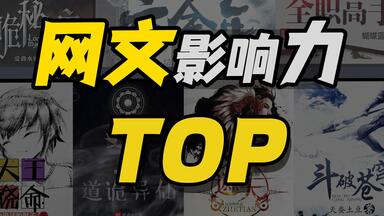 【网文杂谈】耗时半个月，我整理了<em class="keyword">起点</em>影响力最大的30本网文....
