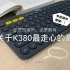 B站上关于罗技 K380 蓝牙键盘，最全面、最走心的评测！！快捷键都有啥？手感如何？码字声音大不大？键盘会不会太小了？连