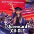 在北京大学毕业典礼拘谨地跳了queencard。