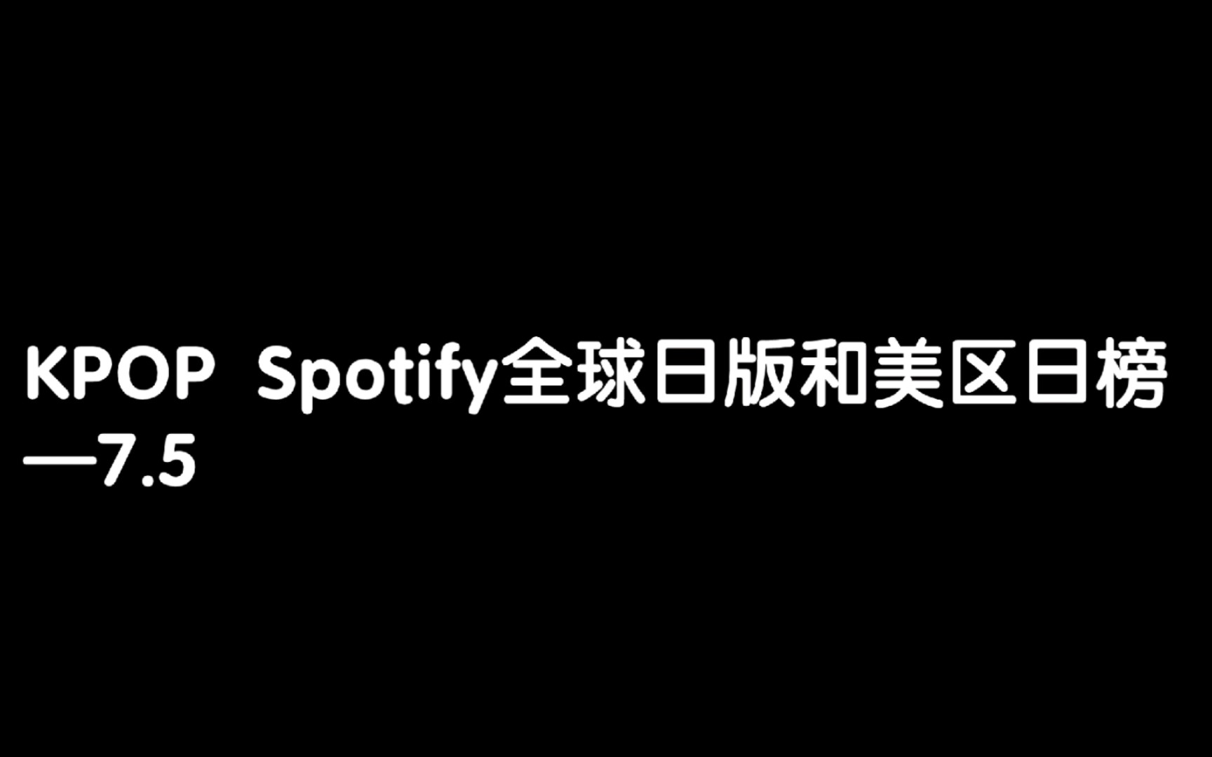 KPOP 7月5日Spotify全球日榜和美区日榜哔哩哔哩bilibili