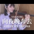 【纯享版】【小提琴】《夜に駆ける》（向夜晚奔去）by YOASOBI【百合香_yurika】