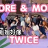 【成都IFS路演限定团巡演】MORE & MORE-TWICE(kpop in public成都IFS路演舞台rando