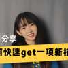 【技能速成】如何快速学习一项新技能——你可以学会任何技能
