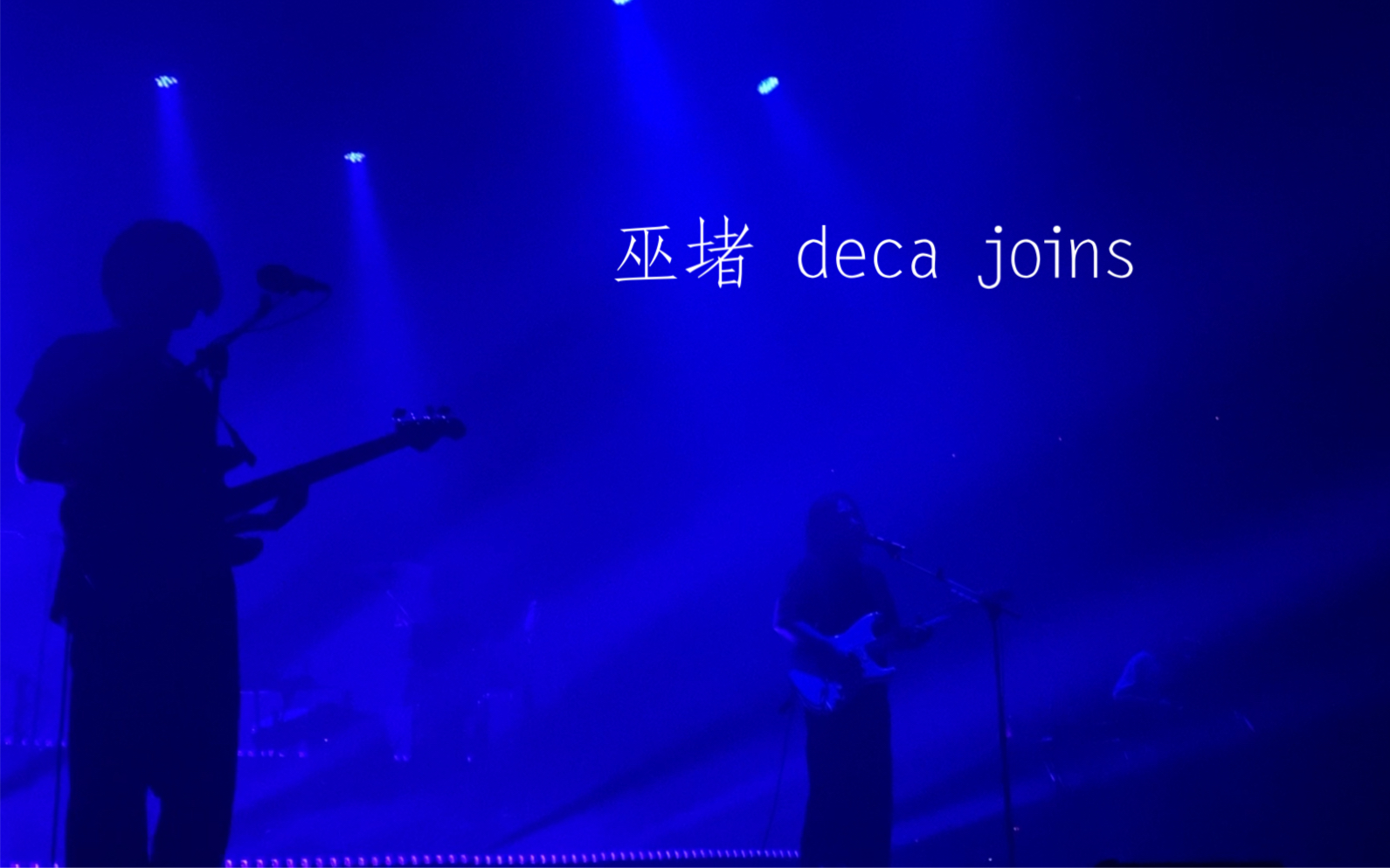 decajoins巫堵2022巡演武汉站嘿你也抽烟吗