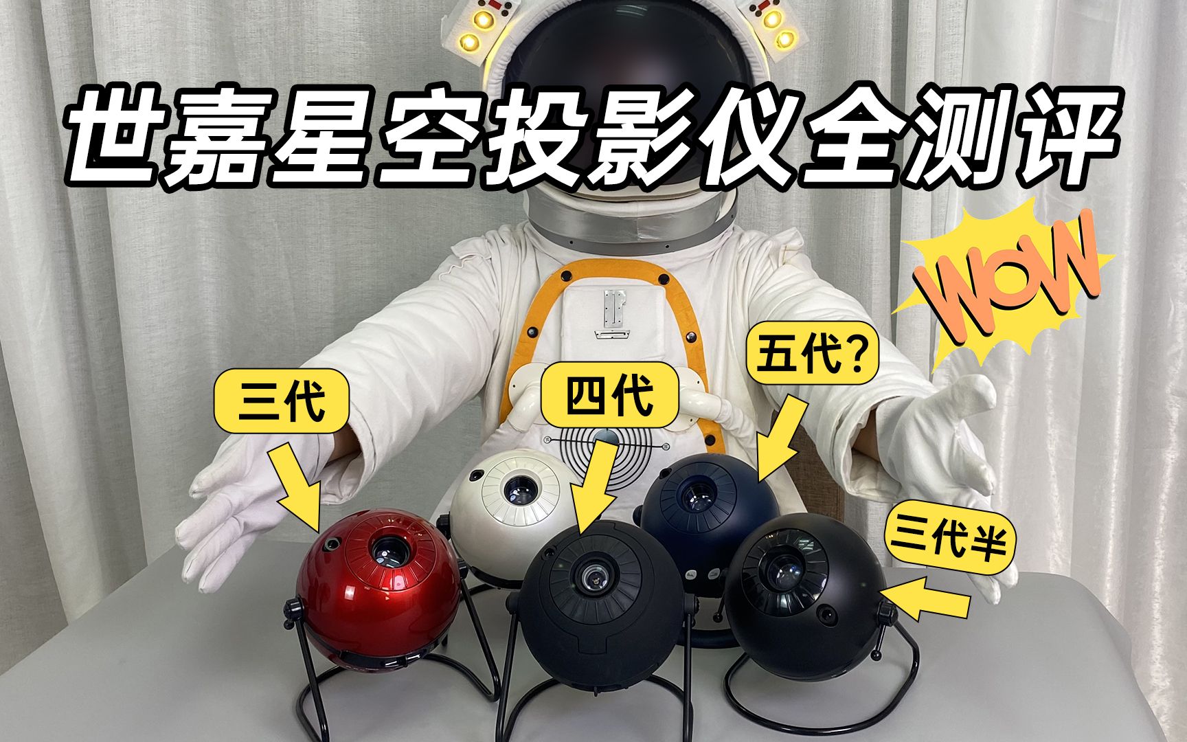 它来了，它来了，世嘉星空投影仪全评测，从300的LITE2,到6000的EXTRA，你想知道的都在这里