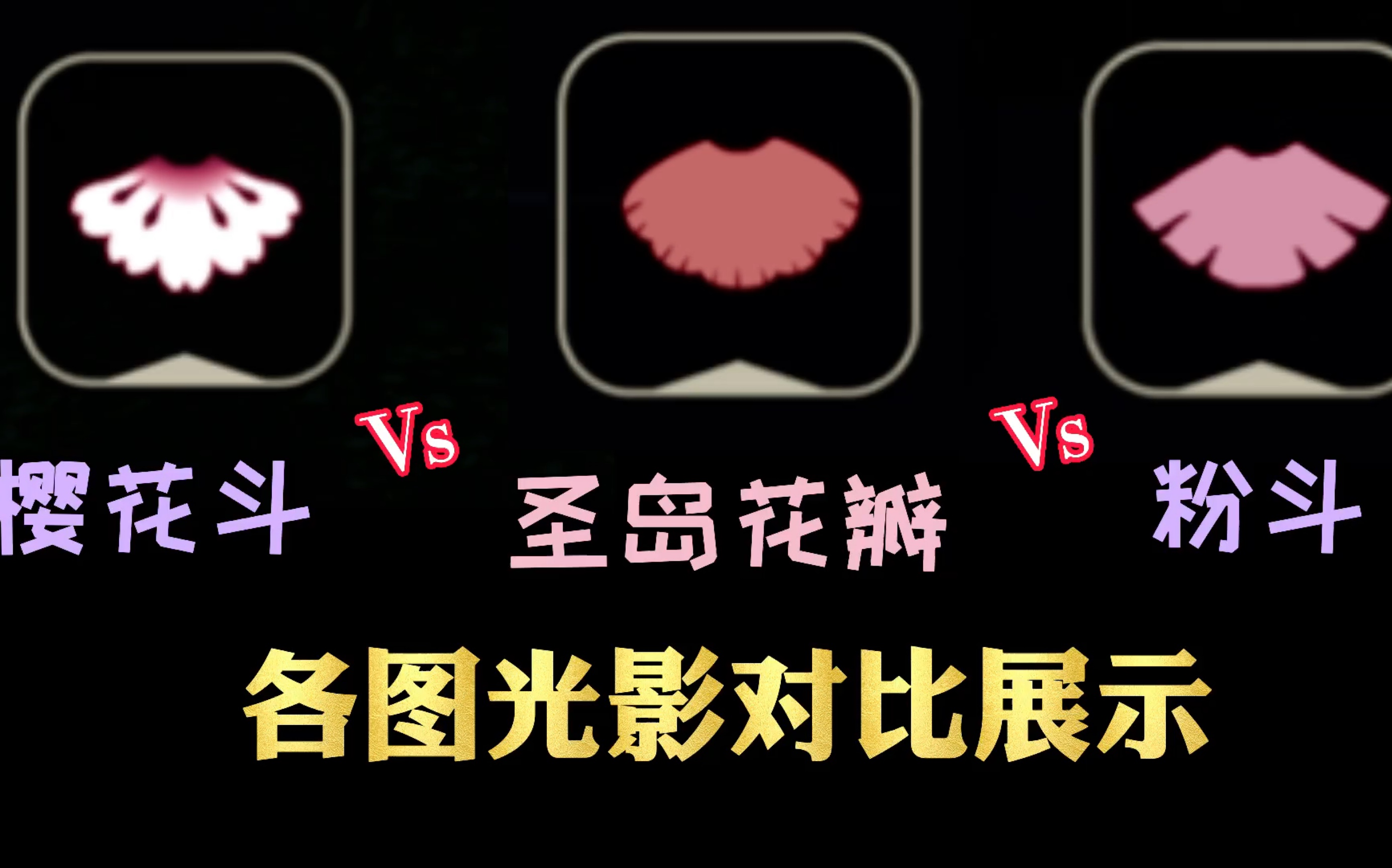 光遇圣岛花瓣贝壳斗篷与樱花斗篷粉斗篷各图光影对比展示哔哩哔哩bilibiliSKY光遇