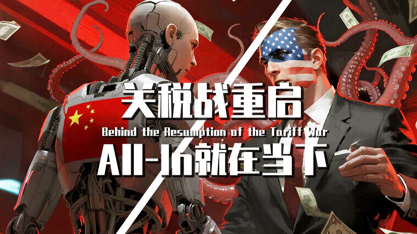 【巫师】中美再次开战的背后：关税战05，青春没有售价，All-in就在当下