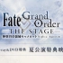 【FGO舞台剧相关】Fate/Grand Order-神圣圆桌领域卡美洛- 夏公演特典映像 摘选