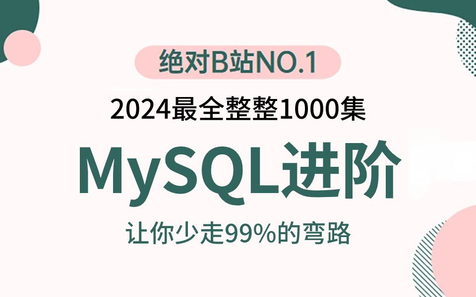 2024吃透MySQL数据库全套教程（MySQL索引+事务+锁机制+分库分表+mysql性能优化），3天学完，少走99%弯路【通俗易懂，附80万字面试宝典】