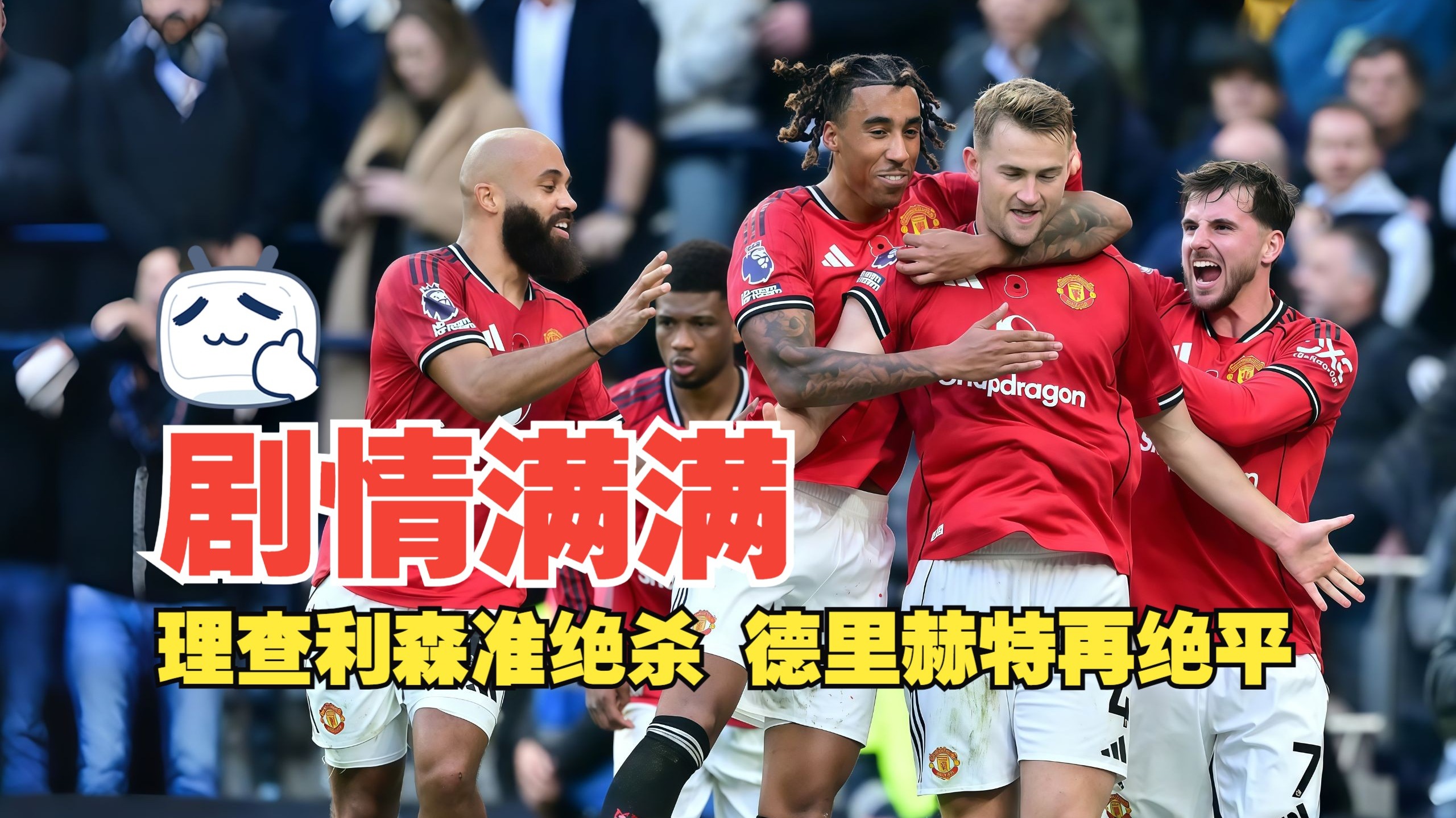 剧情满满！理查利森准绝杀 德里赫特再绝平 热刺2比2曼联