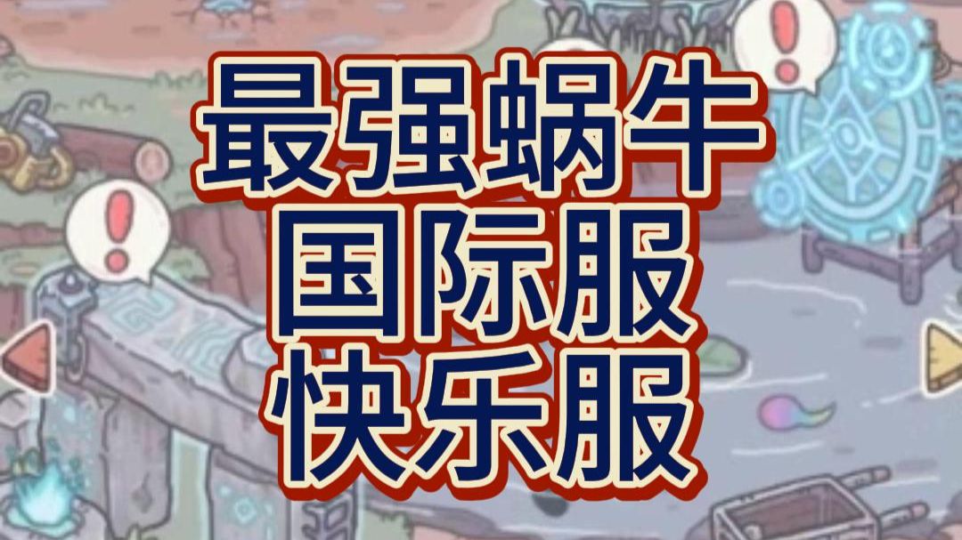 最强蜗牛bt本已更新五周年，国际服，快乐服，畅玩版。