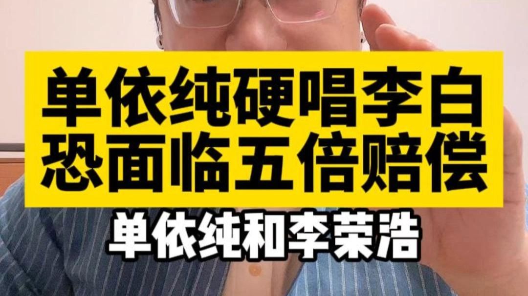 单依纯硬要唱李白 这瓜你吃得明白吗？
