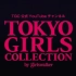 【TGC】东京女孩时装秀  2014~2021  历年速览