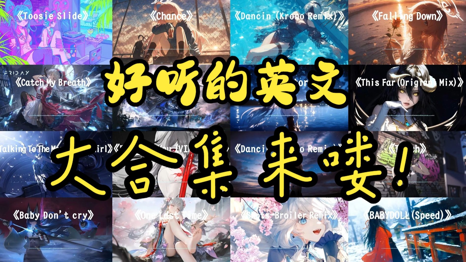 【英文歌曲大合集 】"那些我们悸动的英文神曲，你都听过那几首"