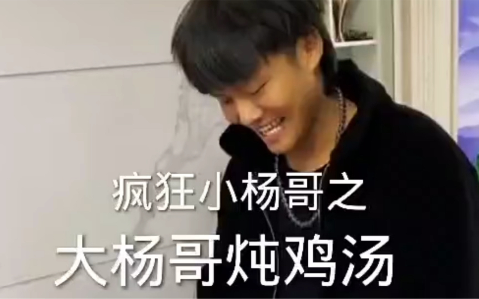 疯狂小杨哥之大杨哥顿鸡汤看完笑死人不偿命系列