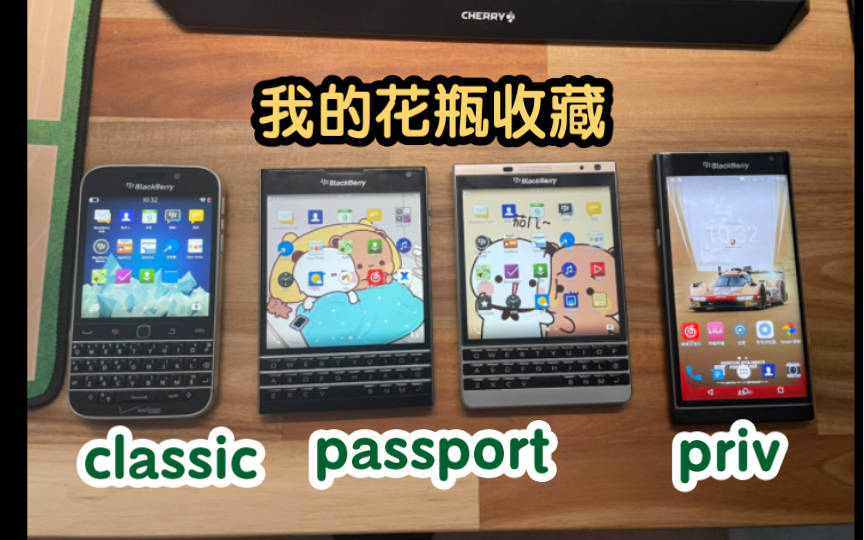 【SwiftScout】我的手机收藏02:黑莓挣扎时期的三兄弟classic（Q20）、passport（Q30）和priv，经典好看但没用的电子花瓶