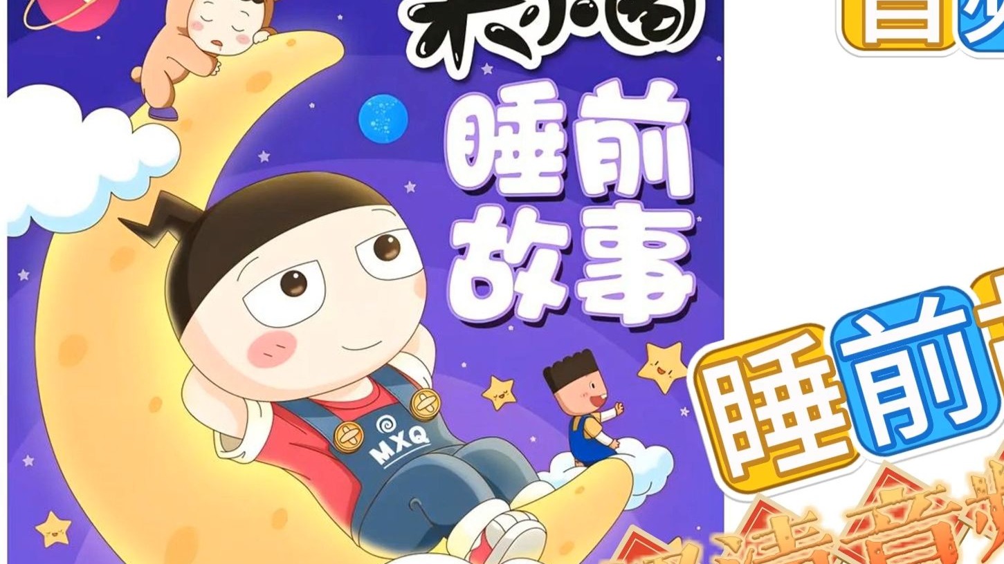 【纯音频】米小圈睡前故事【中】【有声书】