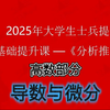 25年大学生士兵提干《分析推理》之（导数与微分