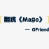 【翻跳】《Mago》-GFriend