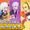 萝莉版我的世界！正式版！十一月最强ACT！_游戏热门视频