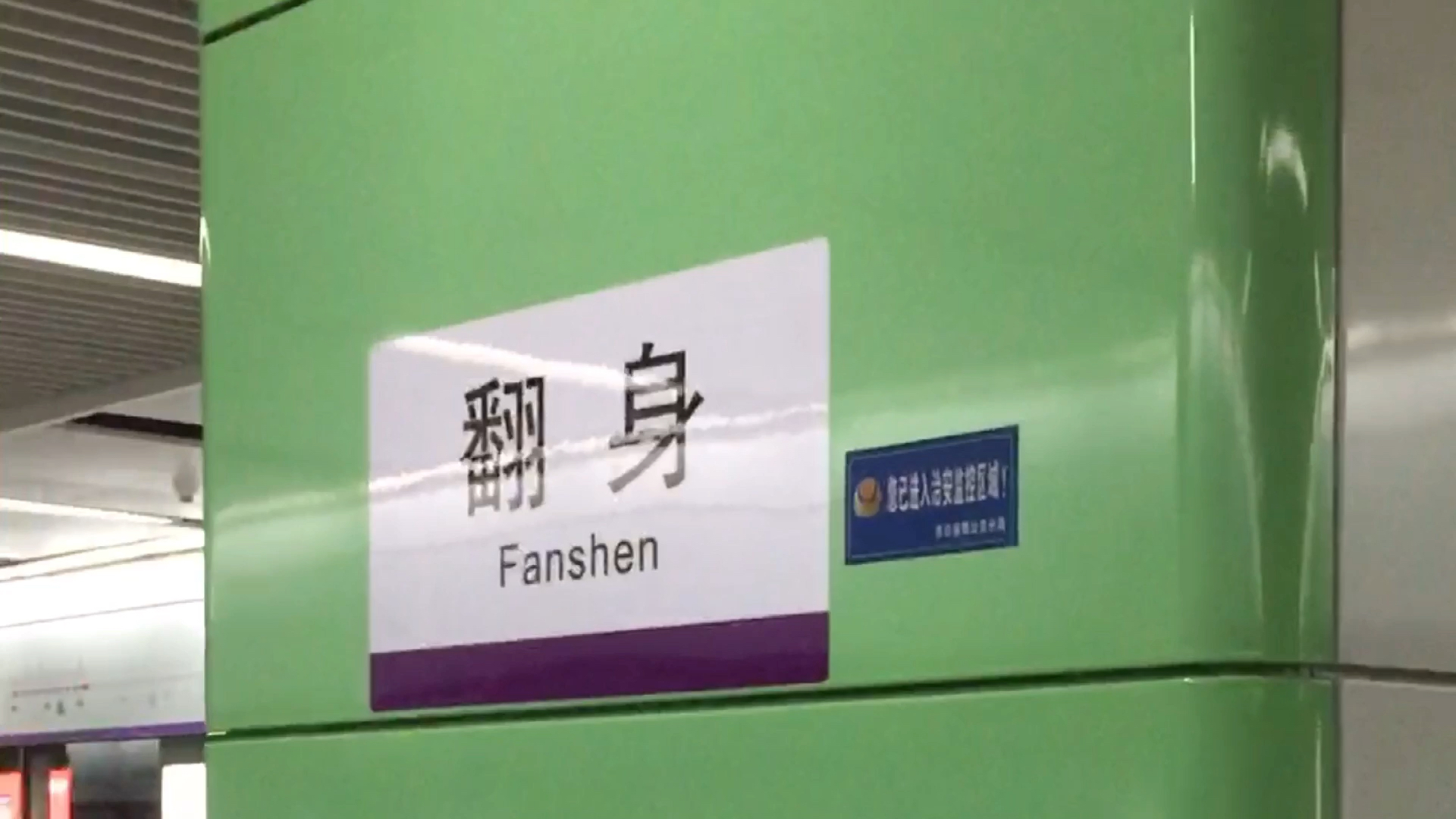 深圳有个地铁站叫翻身，愿所有刷到此视频的小伙伴，2021皆可“翻身”_哔哩哔哩_bilibili