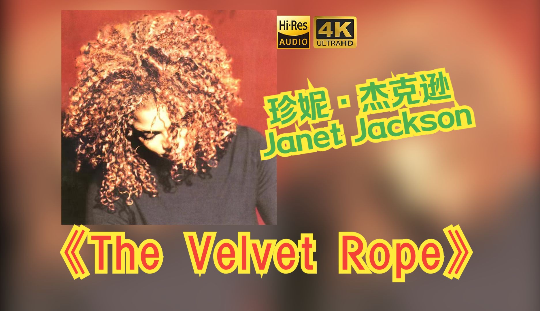 【HiRes无损】Janet Jackson珍妮·杰克逊1997《The Velvet Rope》音质好到超乎想象，敢点进来看看嘛！！！