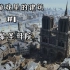 【那些游戏里的建筑#1】刺客信条大革命——巴黎圣母院