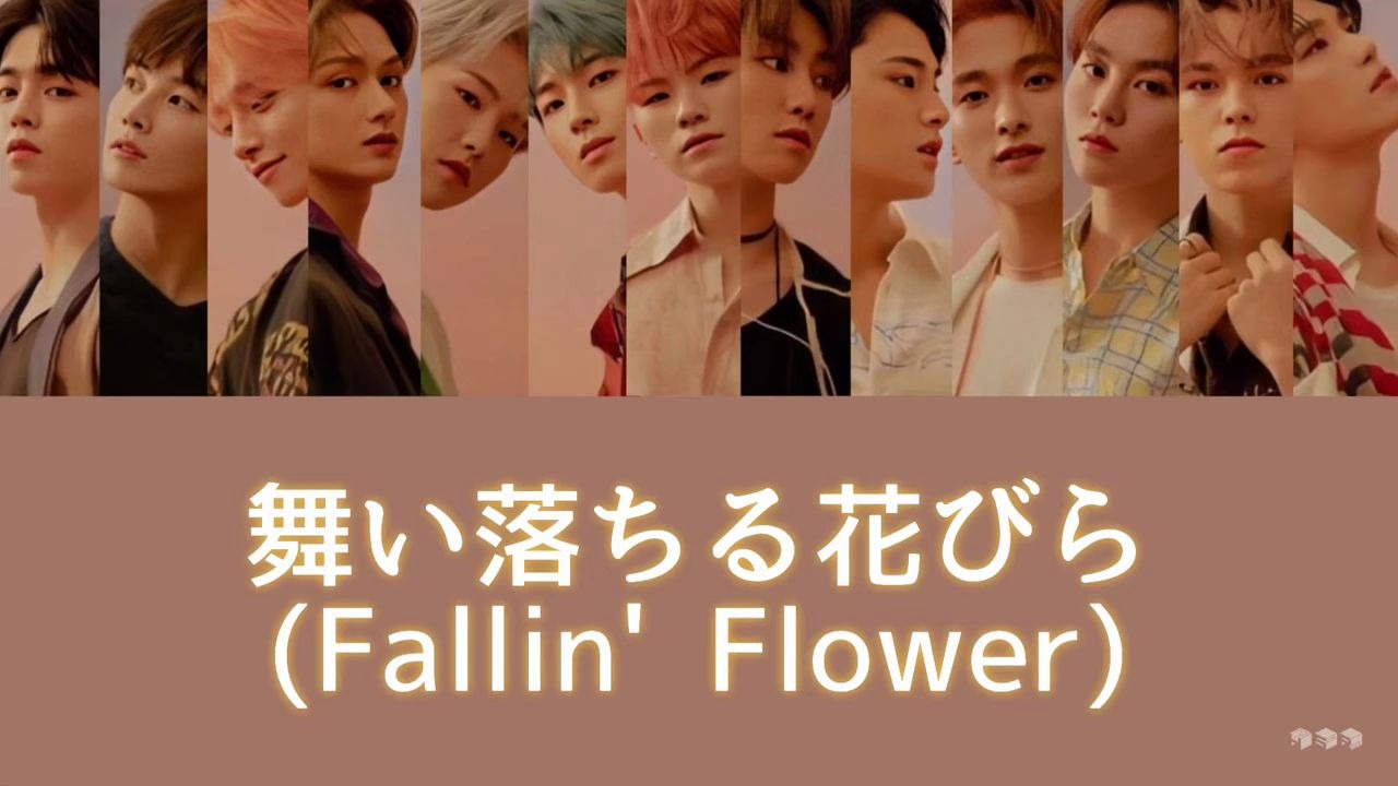 【SEVENTEEN】 飘落的花瓣 (Fallin' Flower) 日文/韩文/英文/罗马音歌词对照_哔哩哔哩_bilibili