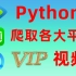 【Python爬虫】利用Python爬取各大平台VIP视频，冒死发布！！