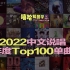 一次听完一整年！2022中文说唱【Top100单曲】盘点