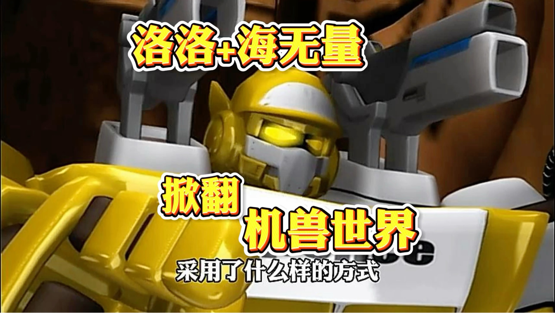 洛洛落地机兽世界如果操作的是海无量会怎么样