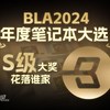 BLA2024年度笔记本大选：S级大奖花落谁家