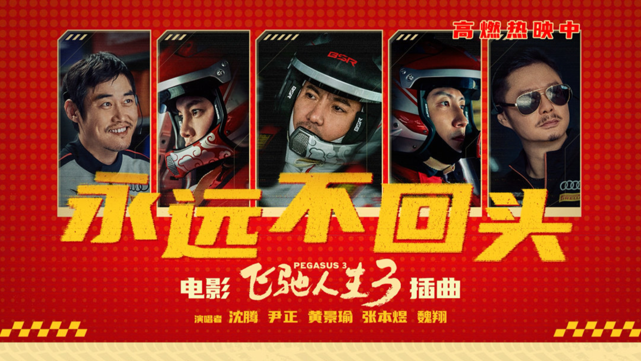 【1080P】沈腾、尹正、黄景瑜、张本煜、魏翔《永远不回头》官方MV（电影《飞驰人生3》插曲）