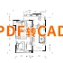PDF转CAD，不用插件