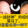 “一战封神”的绍伊古落马了，他会和普里戈津一样下场吗