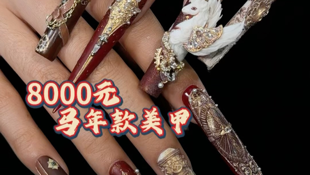 新年美甲，8000战马，你看值不值？